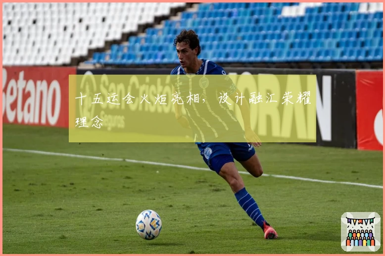 十五运会火炬亮相，设计融汇荣耀理念