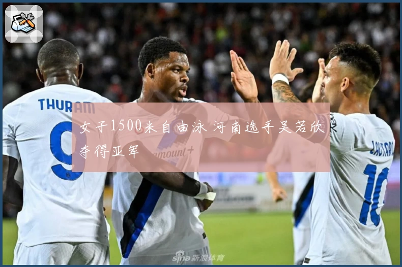 女子1500米自由泳 河南选手吴若欣夺得亚军