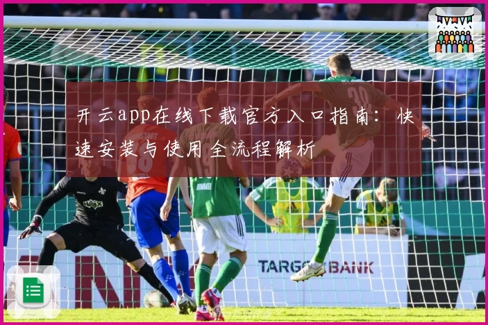 开云app在线下载官方入口指南：快速安装与使用全流程解析