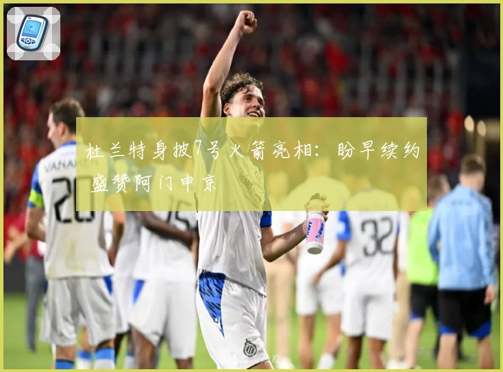 杜兰特身披7号火箭亮相：盼早续约 盛赞阿门申京