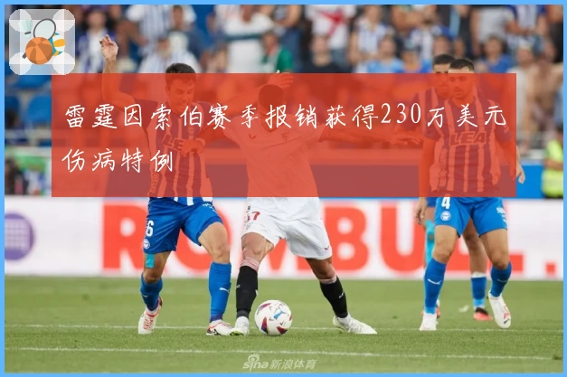 雷霆因索伯赛季报销获得230万美元伤病特例