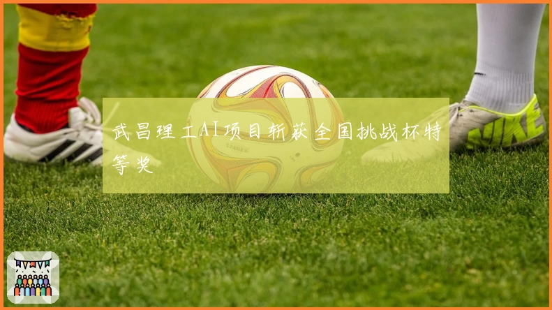 武昌理工AI项目斩获全国挑战杯特等奖