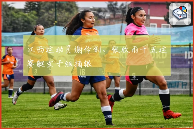 江西运动员谢伶俐、张欣雨十五运赛艇女子组摘银