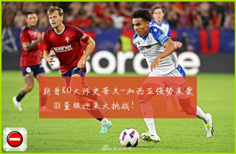 新晋KO大师史蒂夫-加西亚强势来袭，羽量级迎来大挑战！