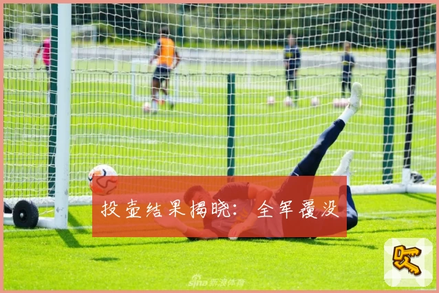 投壶结果揭晓：全军覆没