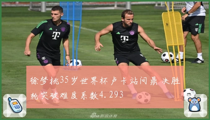 徐梦桃35岁世界杯卢卡站问鼎 决胜轮突破难度系数4.293