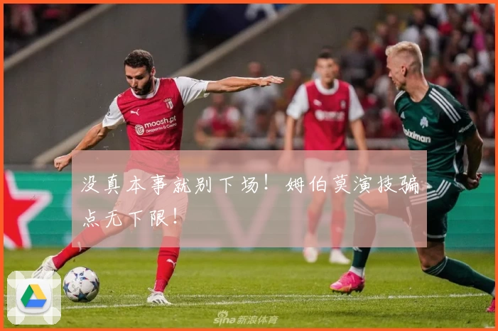 没真本事就别下场！姆伯莫演技骗点无下限！