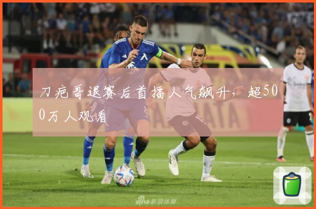 刀疤哥退赛后首播人气飙升，超500万人观看