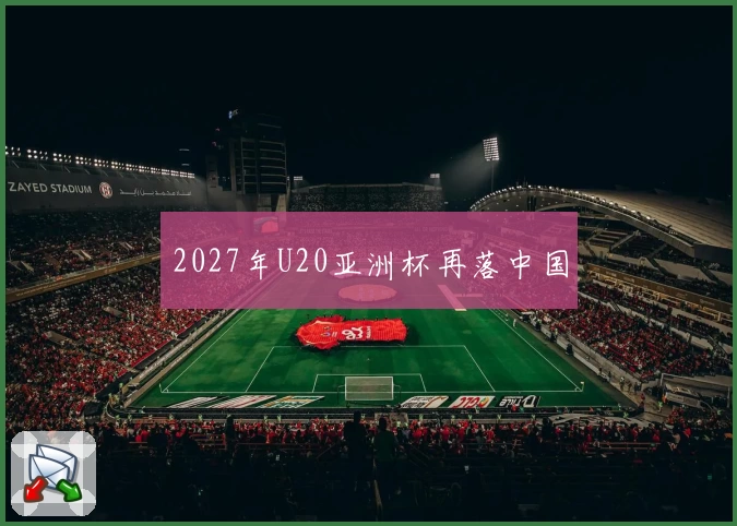 2027年U20亚洲杯再落中国