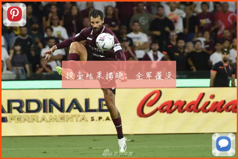 投壶结果揭晓：全军覆没