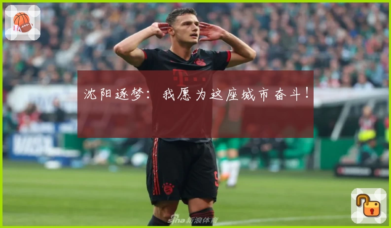 沈阳逐梦：我愿为这座城市奋斗！