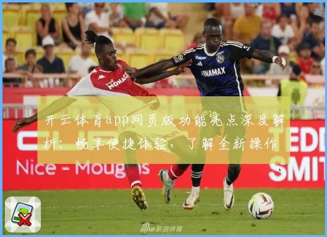 开云体育app网页版功能亮点深度解析：畅享便捷体验，了解全新操作指南