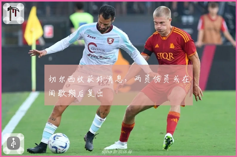 切尔西收获好消息,两员伤员或在间歇期后复出
