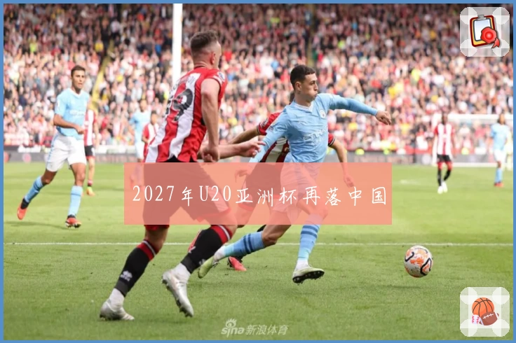 2027年U20亚洲杯再落中国