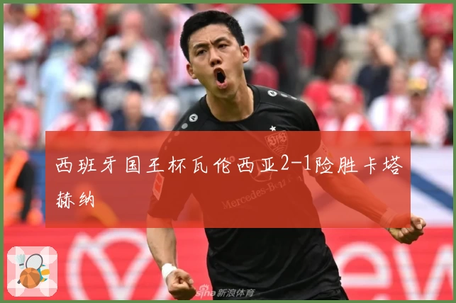 西班牙国王杯瓦伦西亚2-1险胜卡塔赫纳