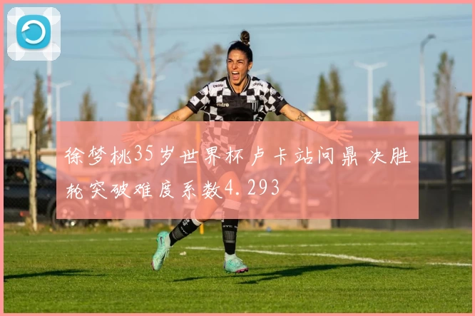 徐梦桃35岁世界杯卢卡站问鼎 决胜轮突破难度系数4.293