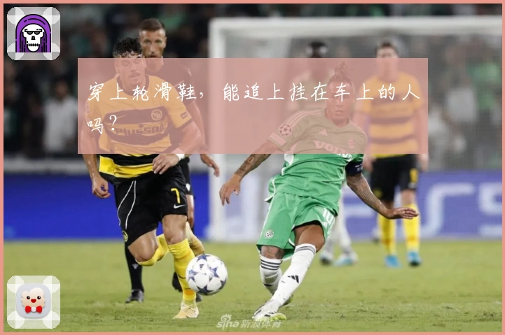 穿上轮滑鞋，能追上挂在车上的人吗？