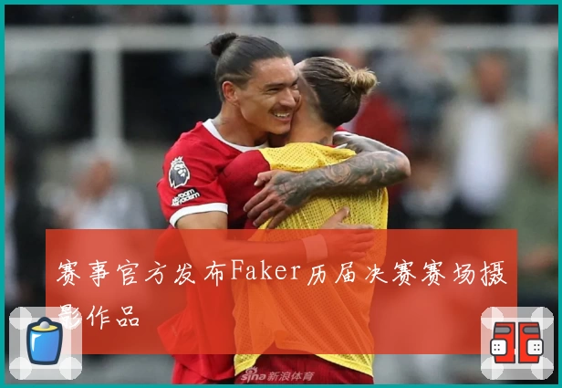 赛事官方发布Faker历届决赛赛场摄影作品