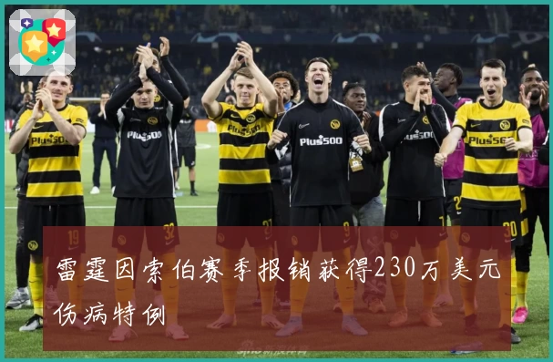 雷霆因索伯赛季报销获得230万美元伤病特例